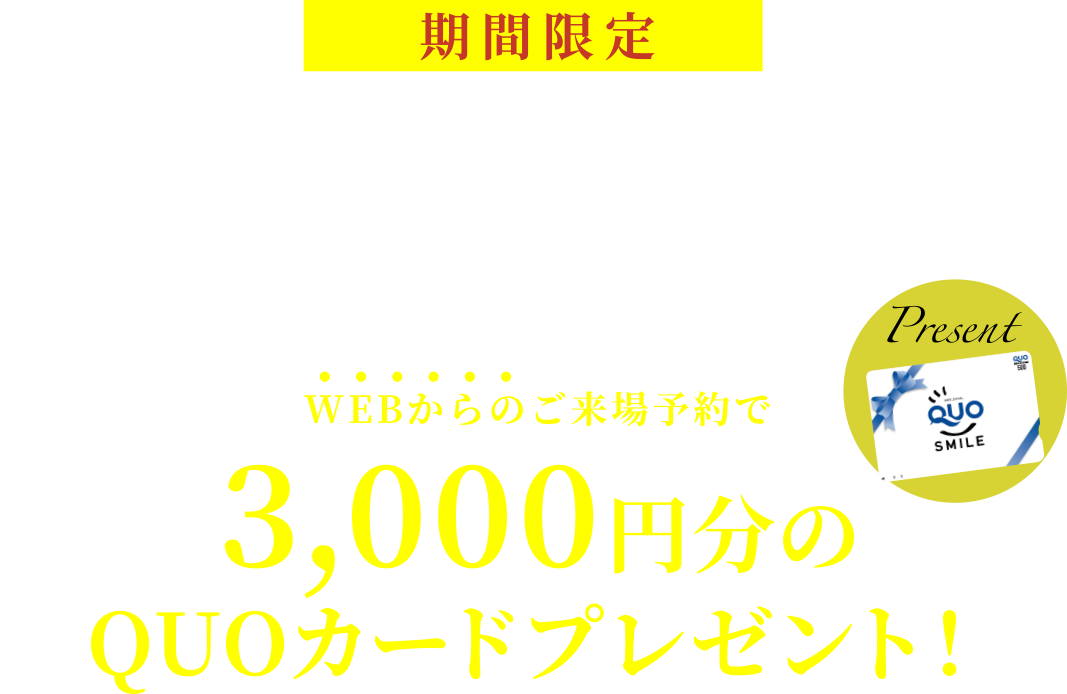 ご来場予約キャンペーン