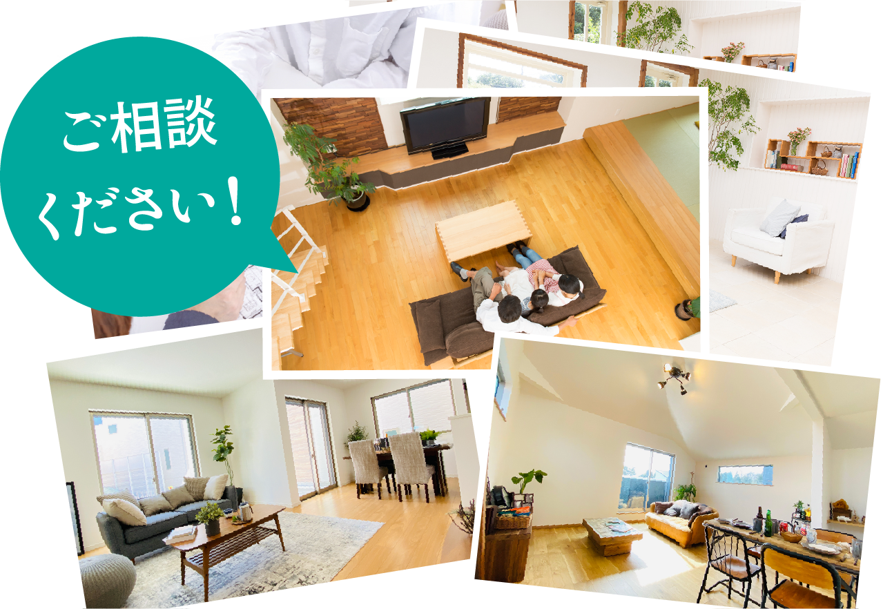 ご相談ください！