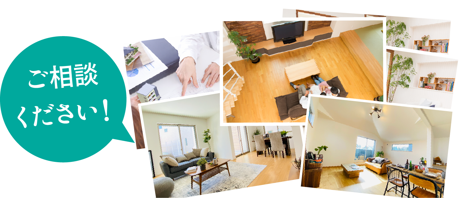 ご相談ください！