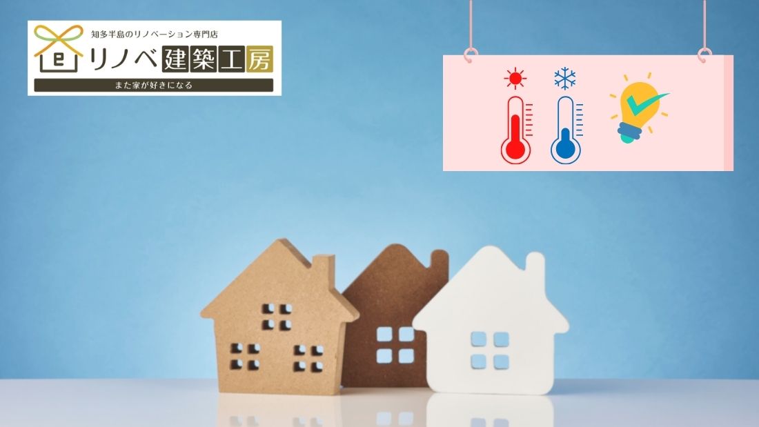 “寒さ・暑さ”を一気に解決｜窓＋床壁天井の断熱リノベ設計術