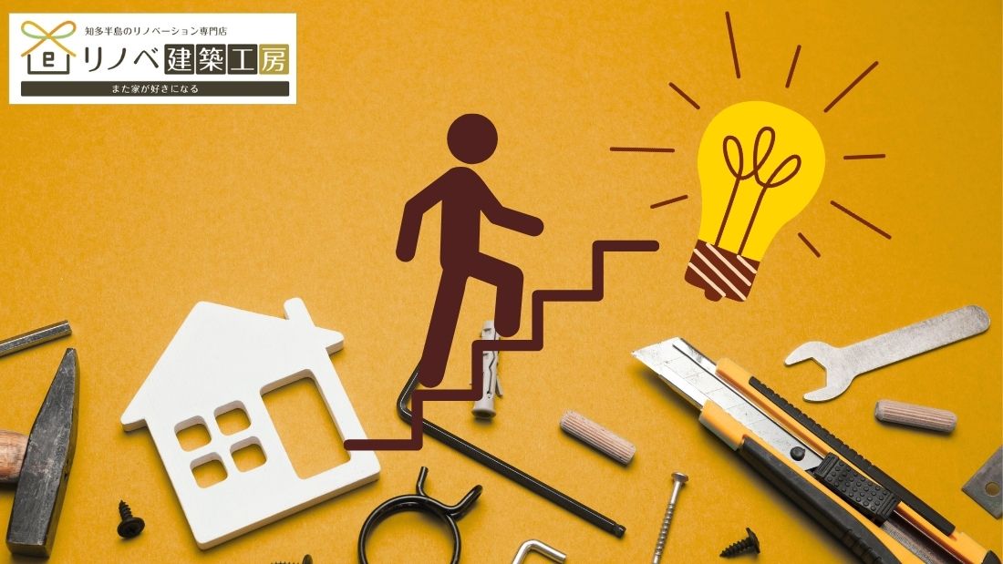 空き家相続の新しい選択肢｜リノベーションで再生させるための段取りガイド